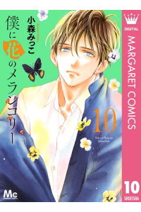 楽天kobo電子書籍ストア 僕に花のメランコリー 10 小森みっこ 楽天kobo電子書籍ストア 僕に花のメランコリー 10 小森みっこ